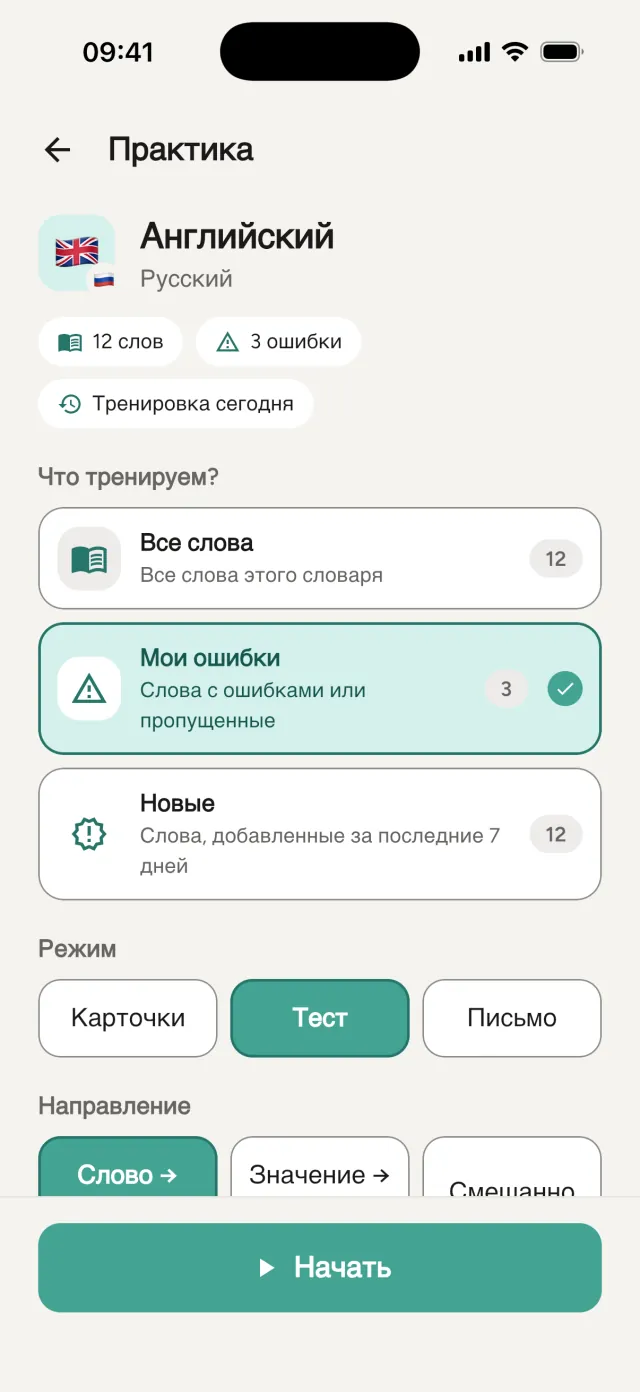 Выбор тренировки: список «Мои ошибки», режим и направление