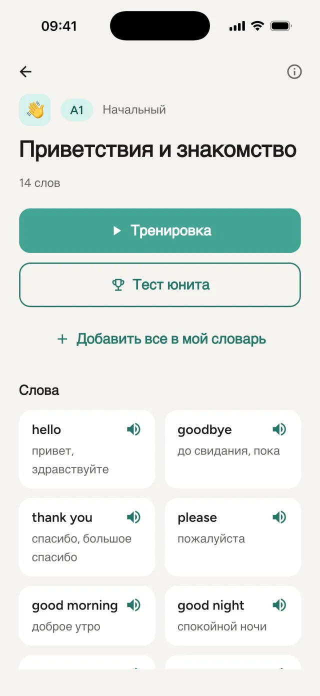 Юнит «Приветствия и знакомство»: тренировка, тест юнита и кнопка «Добавить все в мой словарь», ниже слова юнита